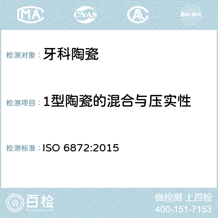 1型陶瓷的混合与压实性 牙科陶瓷 ISO 6872:2015 5.3