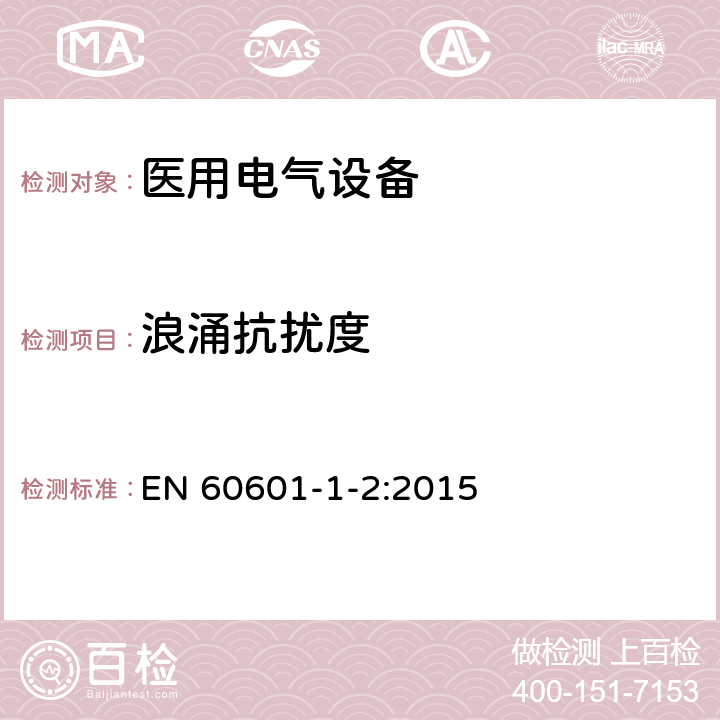 浪涌抗擾度 醫用電氣設備 第1-2部分：基本安全和性能的一般要求 附加標準：電磁騷擾要求和試驗 EN 60601-1-2:2015 4.3.3/表1