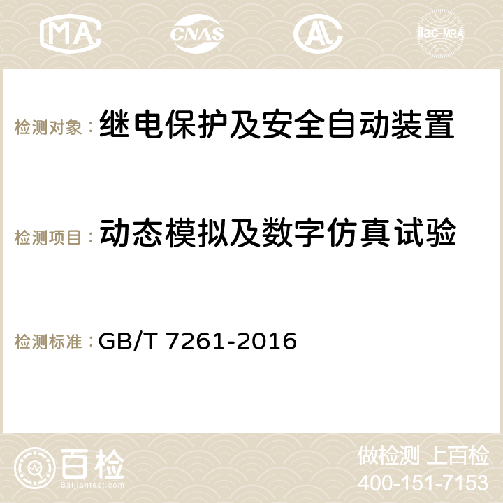 动态模拟及数字仿真试验 GB/T 7261-2016 继电保护和安全自动装置基本试验方法