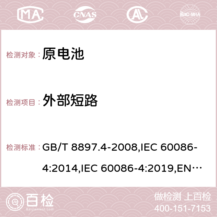 外部短路 原电池 第4部分：锂电池的安全要求 GB/T 8897.4-2008,IEC 60086-4:2014,IEC 60086-4:2019,EN IEC 60086-4:2019 6.5.1