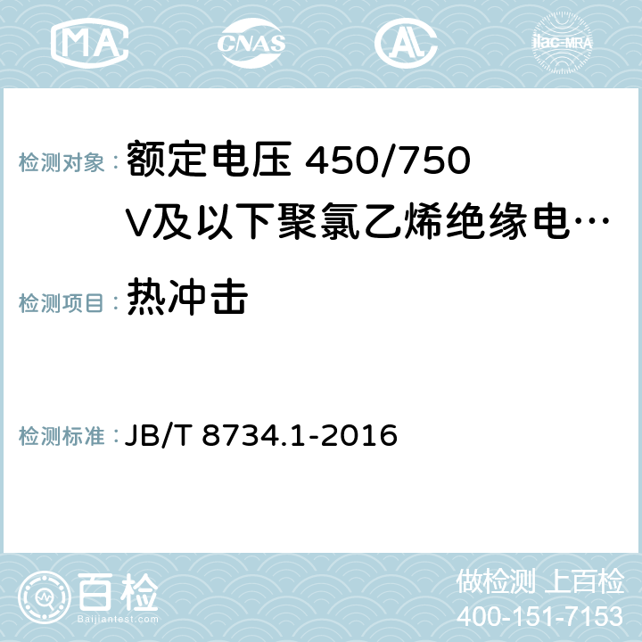 热冲击 额定电压450/750V及以下聚氯乙烯绝缘电缆电线和软线 第1部分: 一般规定 JB/T 8734.1-2016 表1，表2