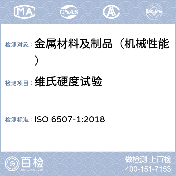 维氏硬度试验 金属材料 维氏硬度试验 第1部分：试验方法 ISO 6507-1:2018