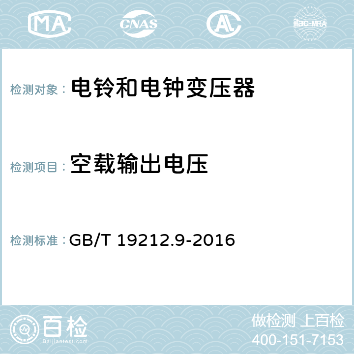 空載輸出電壓 變壓器、電抗器、電源裝置及其組合的安全 第9部分：電鈴和電鐘變壓器及電源裝置的特殊要求和試驗 GB/T 19212.9-2016 Cl.12