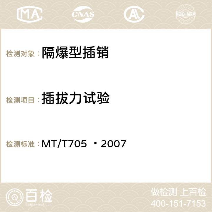 插拔力试验 煤矿用隔爆型低压插销 MT/T705 –2007 5.9