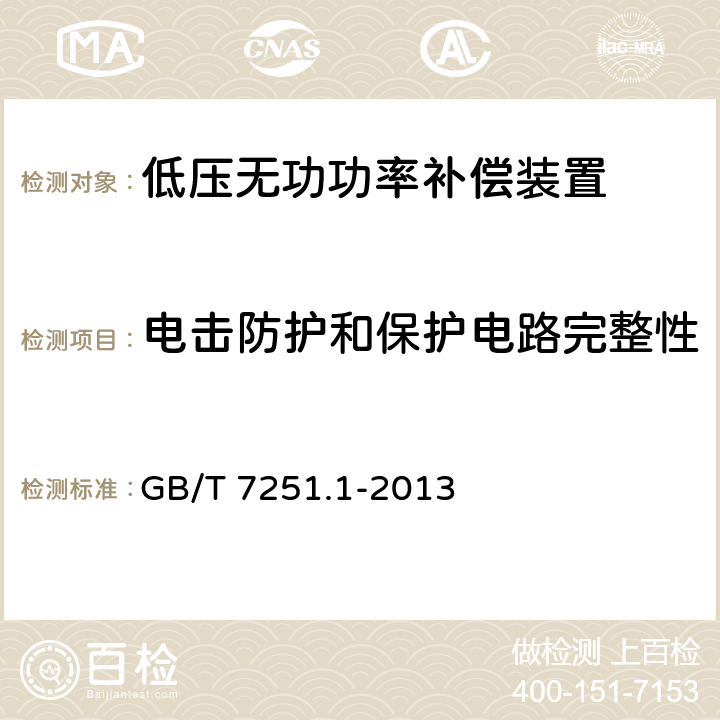 电击防护和保护电路完整性 低压成套开关设备和控制设备 第1部份：总则 GB/T 7251.1-2013 11.4