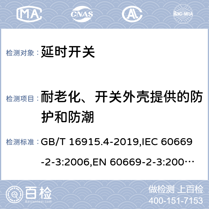 耐老化、开关外壳提供的防护和防潮 家用和类似用途固定式电气装置的开关 第2部分:特殊要求 第3节:延时开关 GB/T 16915.4-2019,IEC 60669-2-3:2006,EN 60669-2-3:2006, 15