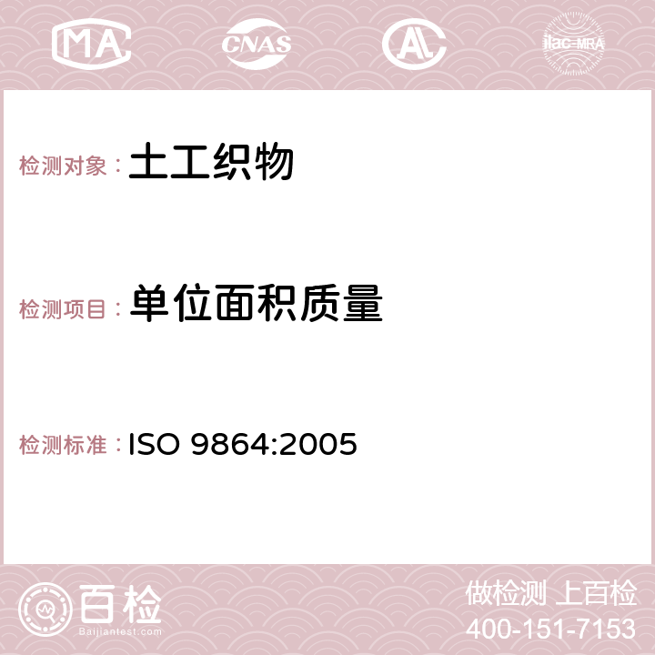 单位面积质量 土工合成材料 土工布及土工布相关产品单位面积质量测定的测试方法 ISO 9864:2005