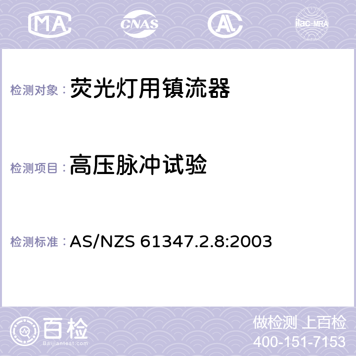 高壓脈沖試驗 燈的控制裝置 第8部分：熒光燈用鎮流器特殊要求 AS/NZS 61347.2.8:2003 15