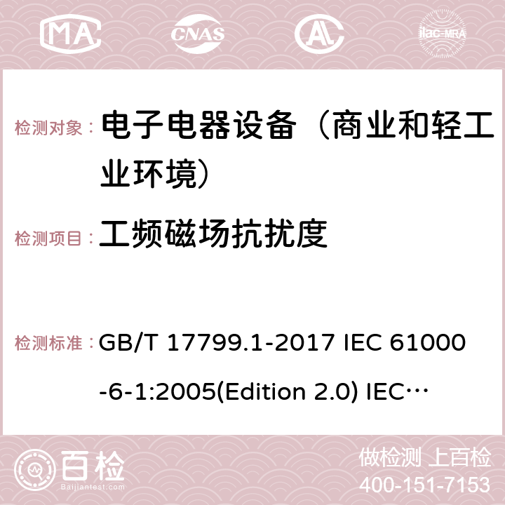 工频磁场抗扰度 电磁兼容通用标准 居住商业和轻工业环境中的抗扰度试验 GB/T 17799.1-2017 IEC 61000-6-1:2005(Edition 2.0) IEC 61000-6-1:2016 (Edition 3.0) EN 61000-6-1:2007 EN 61000-6-1:2019 SANS 61000-6-1:2005 8