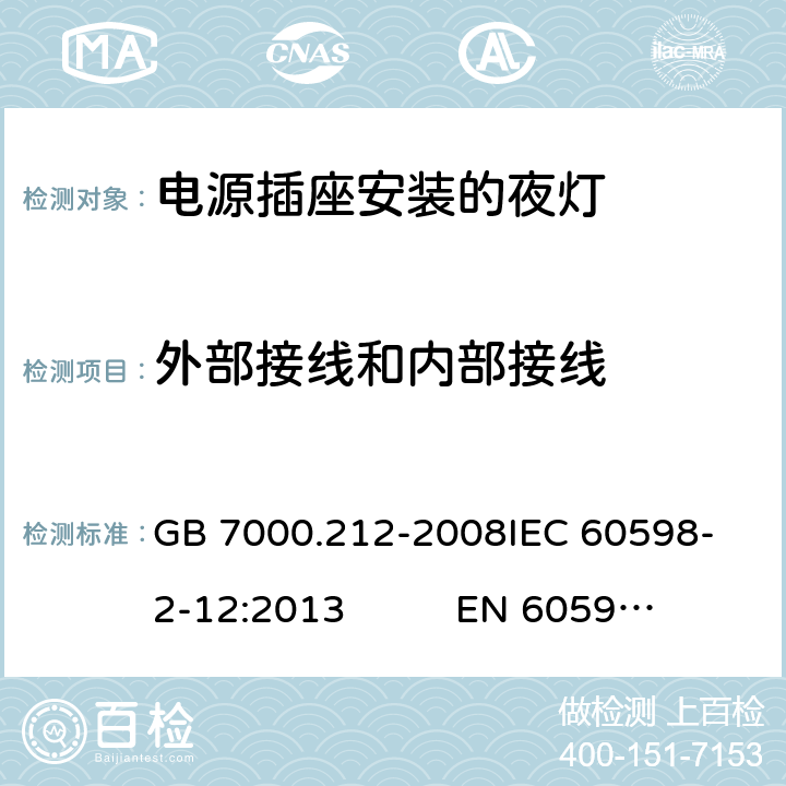 外部接线和内部接线 灯具 第2-12部分：特殊要求 电源插座安装的夜灯CNCA-C10-01:2014强制性产品认证实施规则照明电器 GB 7000.212-2008
IEC 60598-2-12:2013 EN 60598-2-12:2013 7