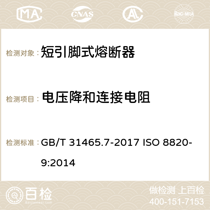 电压降和连接电阻 道路车辆 熔断器 第7部分:短引脚式熔断器 GB/T 31465.7-2017 ISO 8820-9:2014 5.2