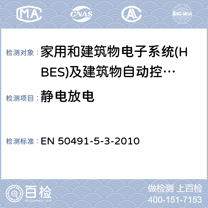 静电放电 家用和建筑电子系统(HBES)及建筑自动化和控制系统(BACS)用一般要求.第5-3部分:用于工业环境的HBES/BACS的电磁兼容性(EMC)要求. EN 50491-5-3-2010 条款7.1