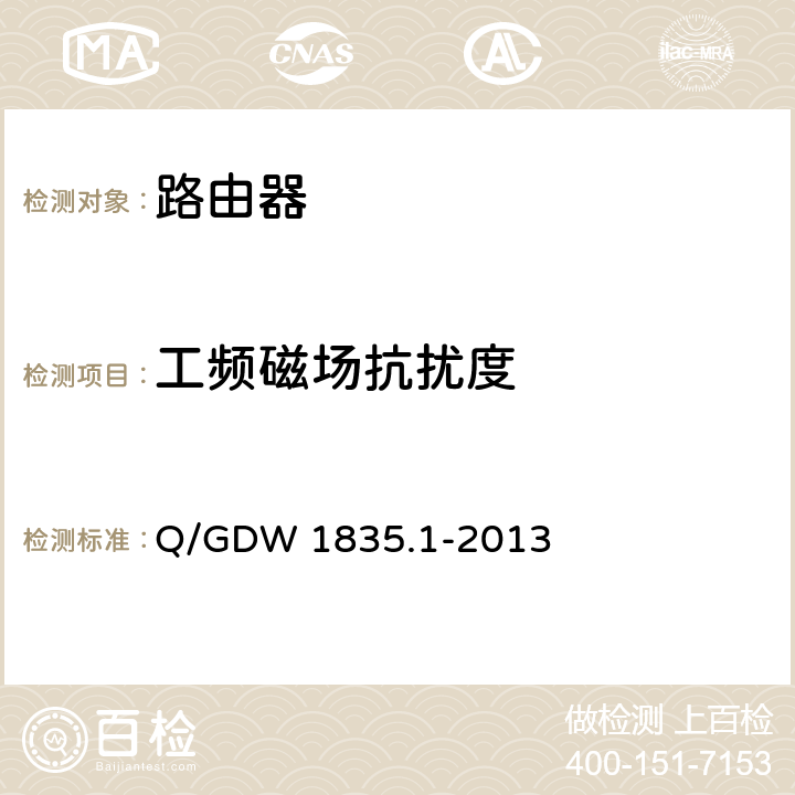工频磁场抗扰度 调度数据网设备测试规范 第1部分:路由器 Q/GDW 1835.1-2013 6.29.7