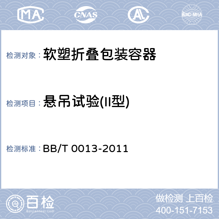 懸吊試驗(II型) 軟塑折疊包裝容器 BB/T 0013-2011 條款5.7,6.9.3