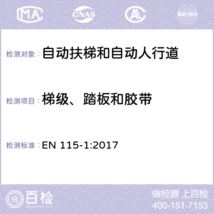 梯级、踏板和胶带 自动扶梯和自动人行道的安全性 - 第1部分：制造与安装 EN 115-1:2017 5.3