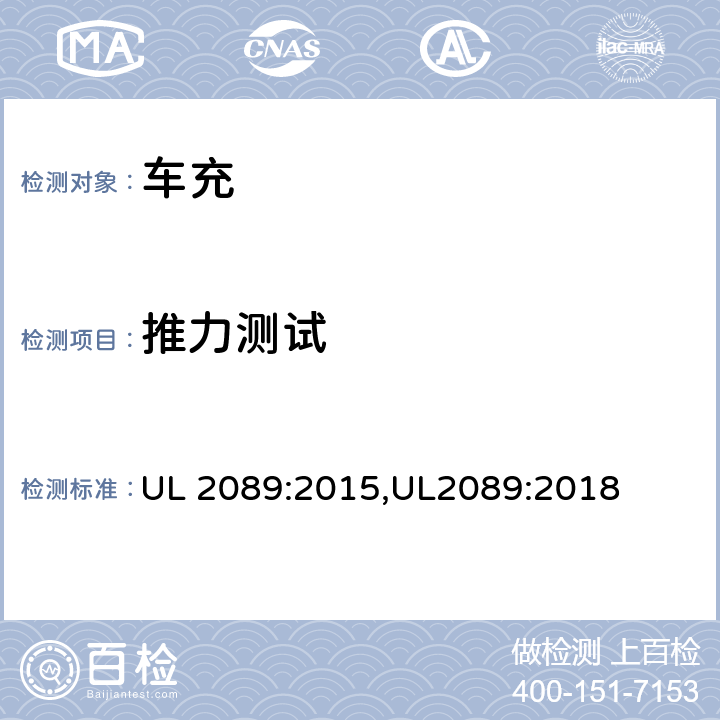 推力测试 车充安全标准 UL 2089:2015,UL2089:2018 30
