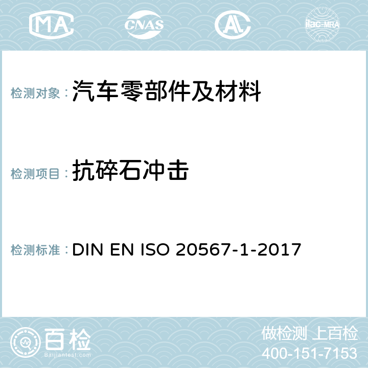 抗碎石冲击 EN ISO 2056 涂层测试 DIN 7-1-2017