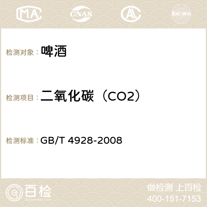 二氧化碳（CO2） 啤酒分析方法 GB/T 4928-2008 11