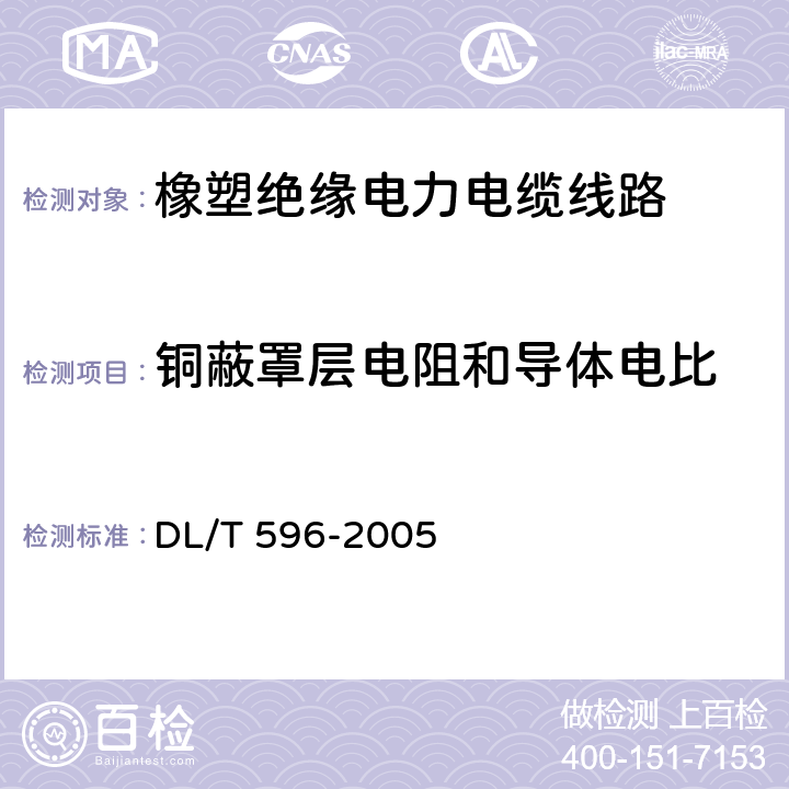 铜蔽罩层电阻和导体电比 电力设备预防性试验规程 DL/T 596-2005 11.3.1表24