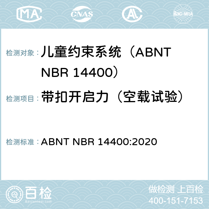 带扣开启力（空载试验） 机动道路车辆儿童约束系统安全要求 ABNT NBR 14400:2020 9.2.3