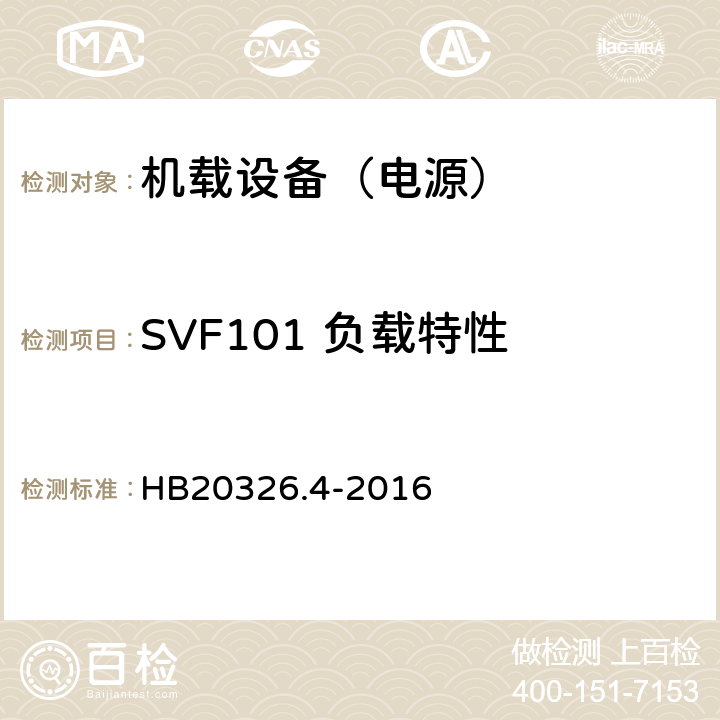 SVF101 负载特性 机载用电设备的供电适应性试验方法 第4部分：单相变频交流115V HB20326.4-2016 5