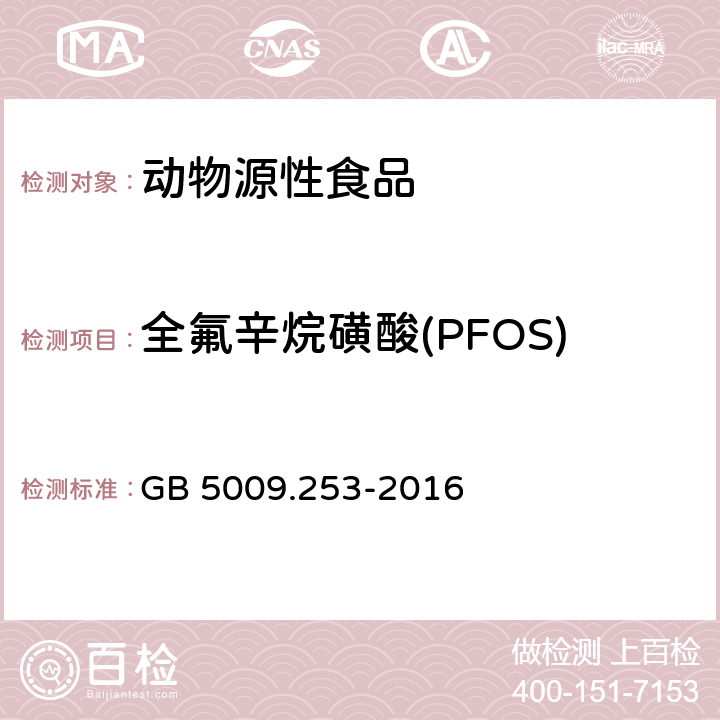 全氟辛烷磺酸(PFOS) 食品安全国家标准 动物源性食品中全氟辛烷磺酸(PFOS)和全氟辛酸(PFOA)的测定 GB 5009.253-2016