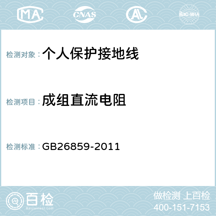 成组直流电阻 电力安全工作规程（电力线路部分） GB26859-2011 附录E.1.3
