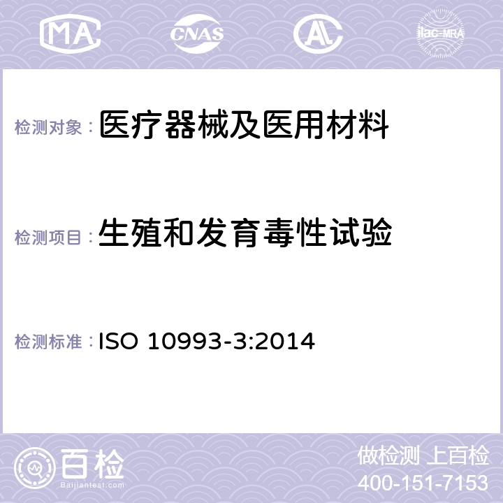 生殖和发育毒性试验 ISO 10993-3-2014 医疗装置生物学评定 第3部分:遗传毒性、致癌力和生殖毒性试验