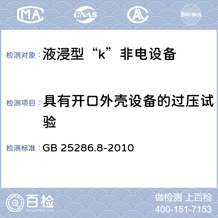 具有开口外壳设备的过压试验 爆炸性环境用非电气设备 第8部分：液浸型“k” GB 25286.8-2010 8.3