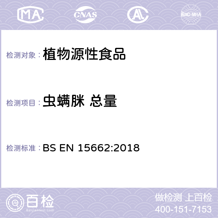 虫螨脒 总量 植物源性食品-采用乙腈萃取/分配和分散式SPE净化-模块化QuEChERS法的基于GC和LC分析农药残留量的多种测定方法 BS EN 15662:2018