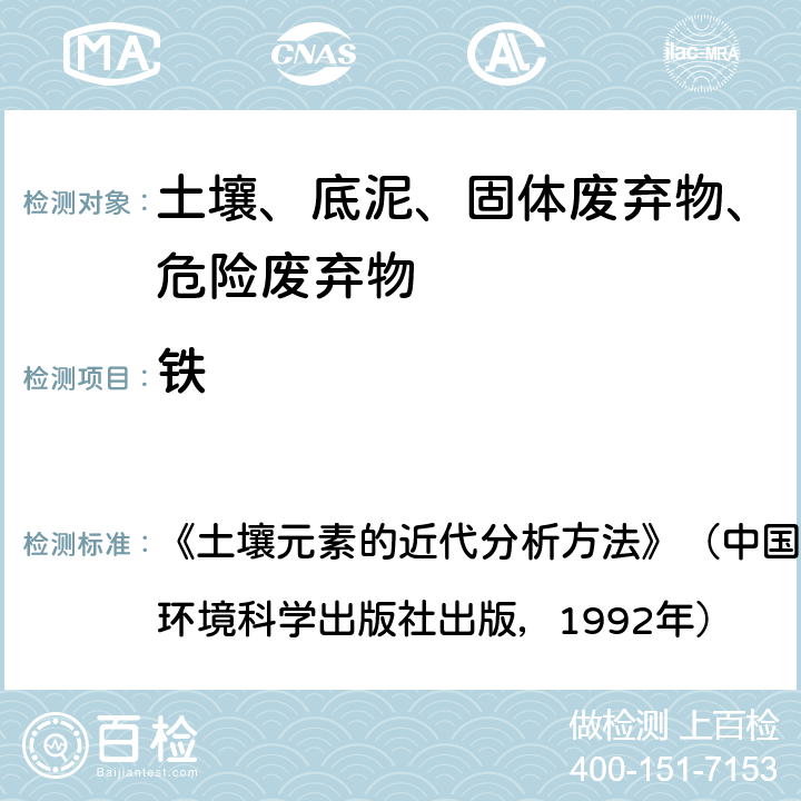 铁 《土壤元素的近代分析方法》 《土壤元素的近代分析方法》（中国环境监测总站编著，中国环境科学出版社出版，1992年） 6.5.1