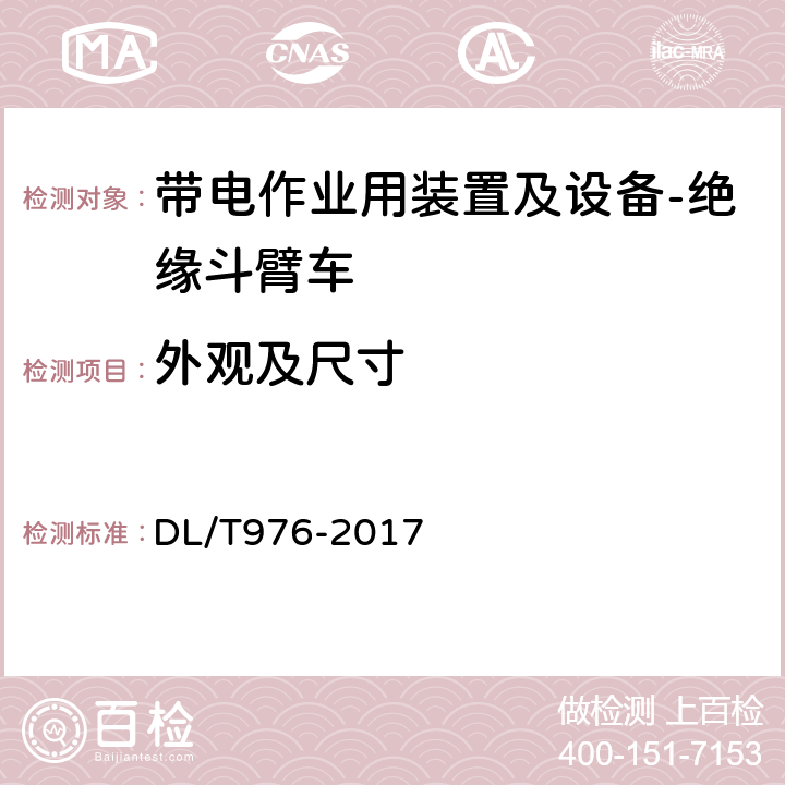 外观及尺寸 带电作业工具、装置和设备预防性试验规程 DL/T976-2017 9.1.1