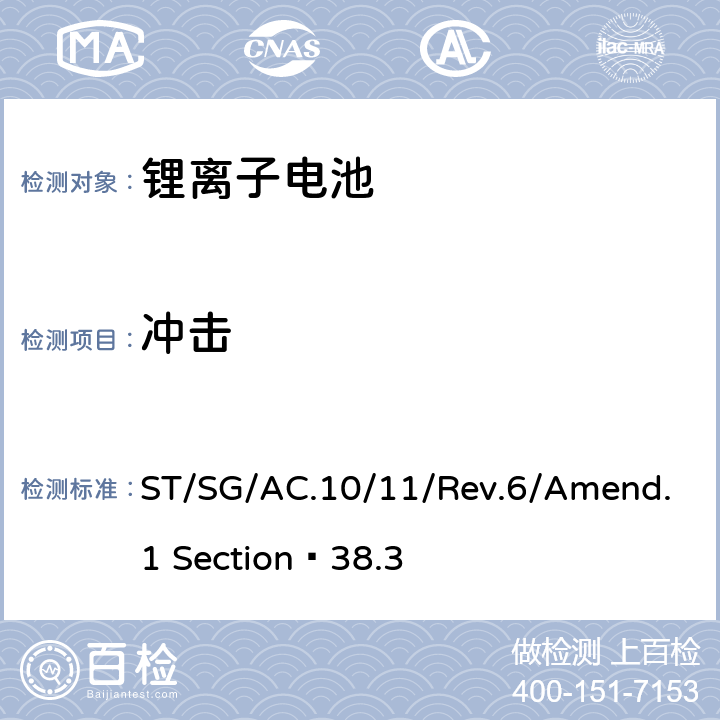 冲击 关于危险货物运输的建议书 试验和标准手册 第六修订版 第38.3部分 金属锂和锂离子电池组 ST/SG/AC.10/11/Rev.6/Amend.1 Section 38.3 38.3.4.4