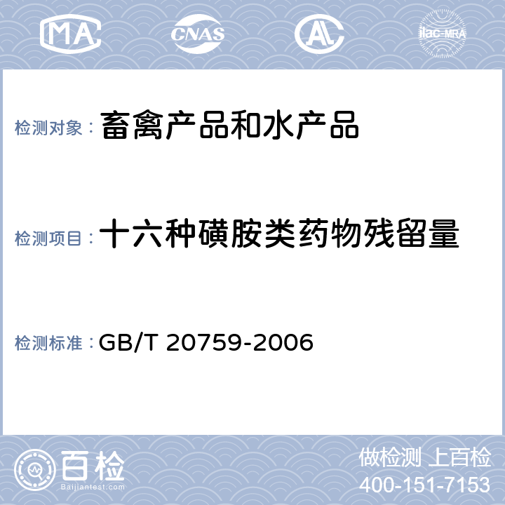 十六种磺胺类药物残留量 GB/T 20759-2006 畜禽肉中十六种磺胺类药物残留量的测定 液相色谱-串联质谱法