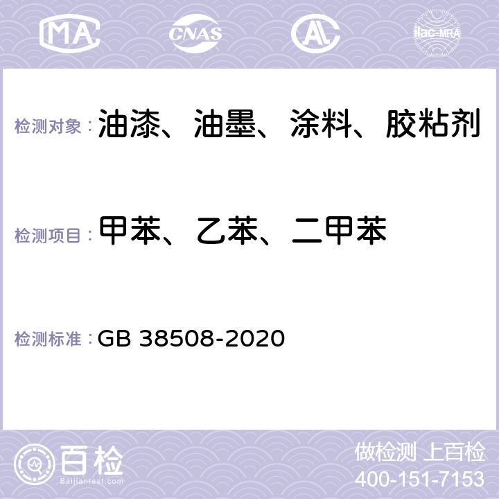 甲苯、乙苯、二甲苯 清洗剂挥发性有机化合物含量限值 GB 38508-2020