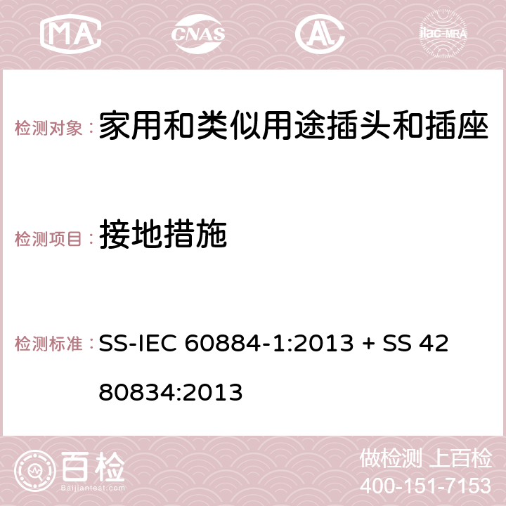 接地措施 家用和类似用途插头插座第1部分:通用要求 SS-IEC 60884-1:2013 + SS 4280834:2013 cl 11