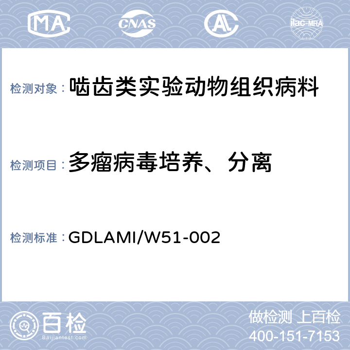 多瘤病毒培养、分离 病毒分离培养操作规程 GDLAMI/W51-002 7