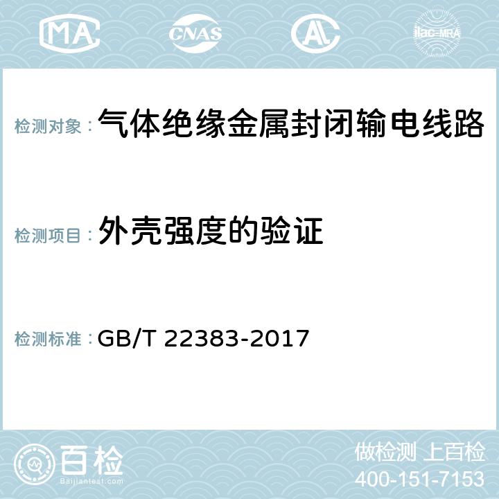 外壳强度的验证 额定电压72.5kV及以上刚性气体绝缘输电线路 GB/T 22383-2017 6.101