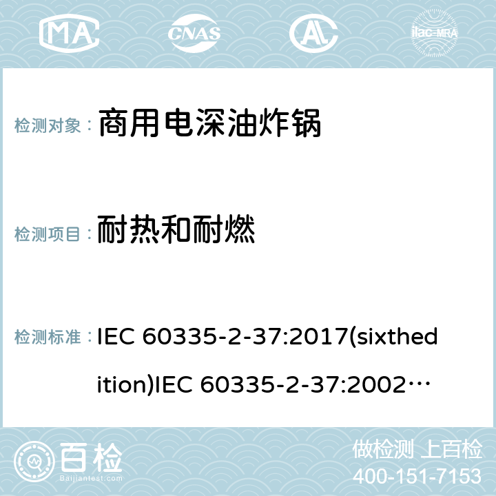 耐热和耐燃 家用和类似用途电器的安全商用电深油炸锅的特殊要求 IEC 60335-2-37:2017(sixthedition)
IEC 60335-2-37:2002(fifthedition)+A1:2008+A2:2011
EN 60335-2-37:2002+A1:2008+A11:2012+A12:2016
GB 4706.33-2008 30