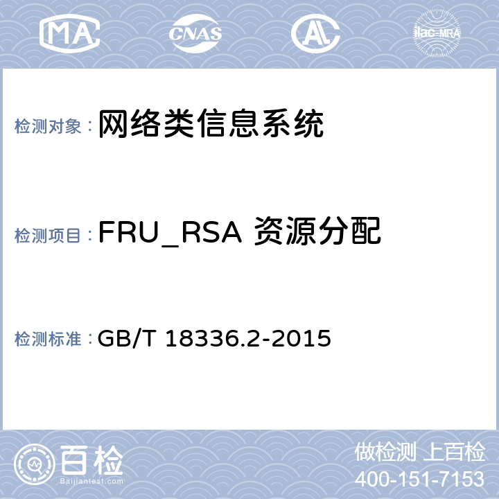 FRU_RSA 资源分配 信息技术安全性评估准则：第二部分：安全功能组件 GB/T 18336.2-2015 15.3