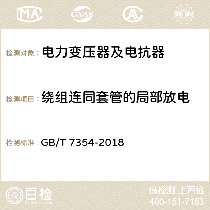 绕组连同套管的局部放电 高电压试验技术 局部放电测量 GB/T 7354-2018