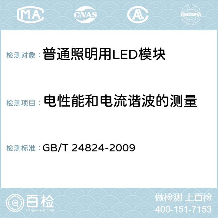 电性能和电流谐波的测量 普通照明用LED模块测试方法 GB/T 24824-2009 5.1