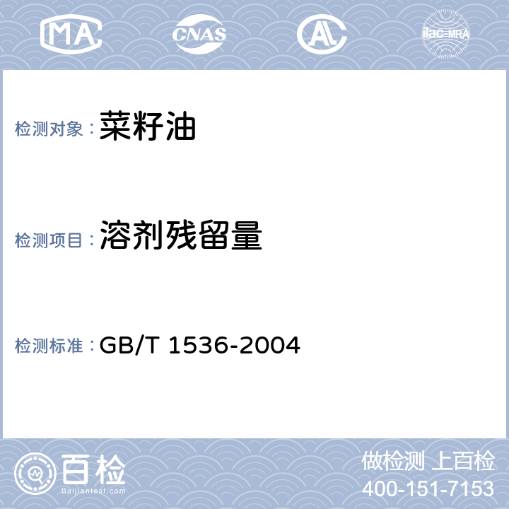 溶剂残留量 GB/T 1536-2004 【强改推】菜籽油(包含修改单1)