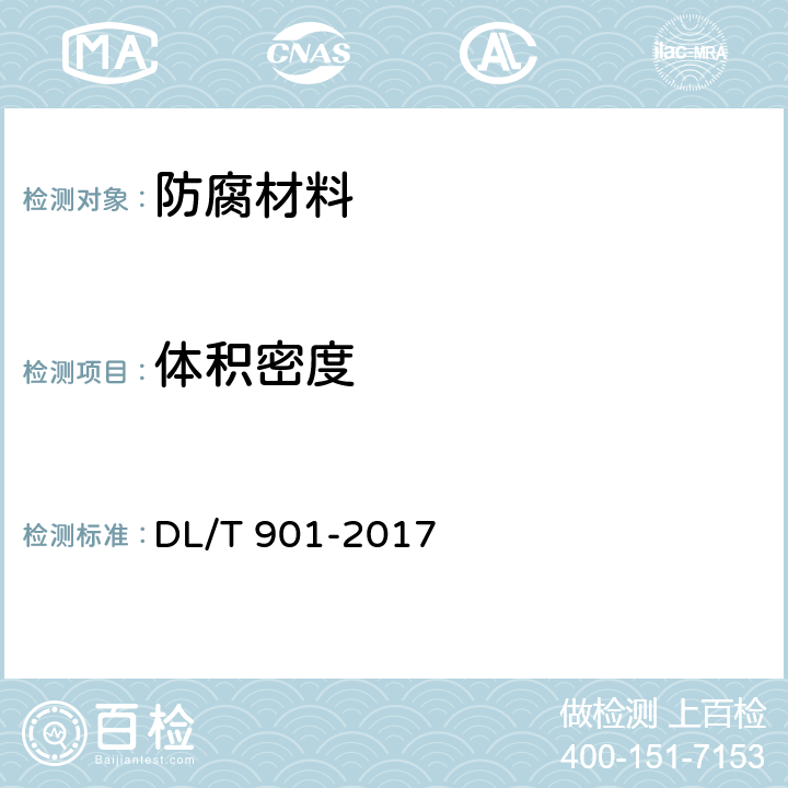 体积密度 火力发电厂烟囱(烟道)防腐蚀材料 DL/T 901-2017 6.3.1 6.4.1 6.5.1