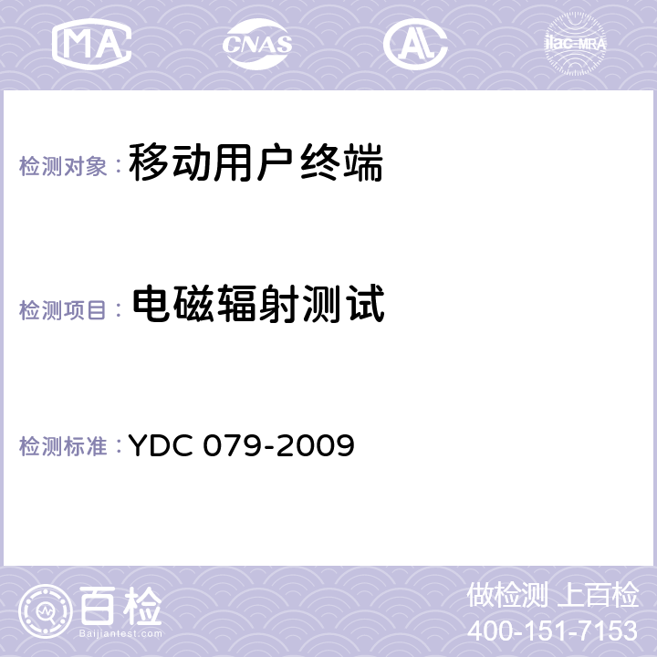 电磁辐射测试 《移动用户终端无线局域网技术指标和测试方法》 YDC 079-2009 6.8