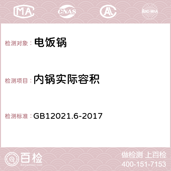 内锅实际容积 电饭锅能效限定值及能效等级 GB12021.6-2017 附录A