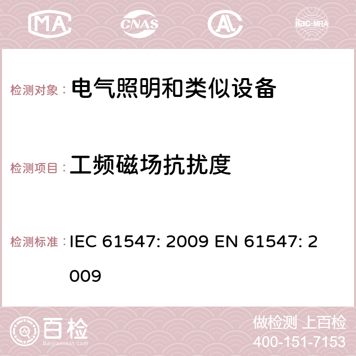 工频磁场抗扰度 一般照明用设备电磁兼容抗扰度要求 IEC 61547: 2009 EN 61547: 2009 5.4