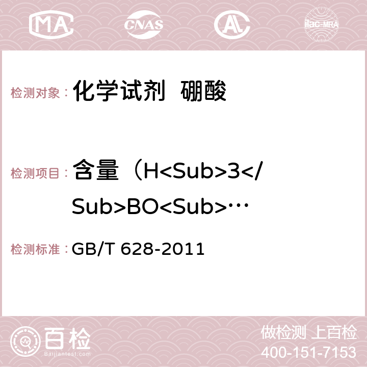含量（H<Sub>3</Sub>BO<Sub>3</Sub>） GB/T 628-2011 化学试剂 硼酸