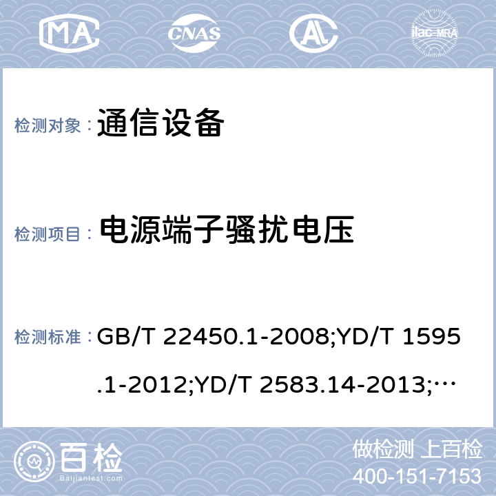 电源端子骚扰电压 GB/T 22450.1-2008 900/1800MHz TDMA 数字蜂窝移动通信系统电磁兼容性限值和测量方法 第1部分:移动台及其辅助设备