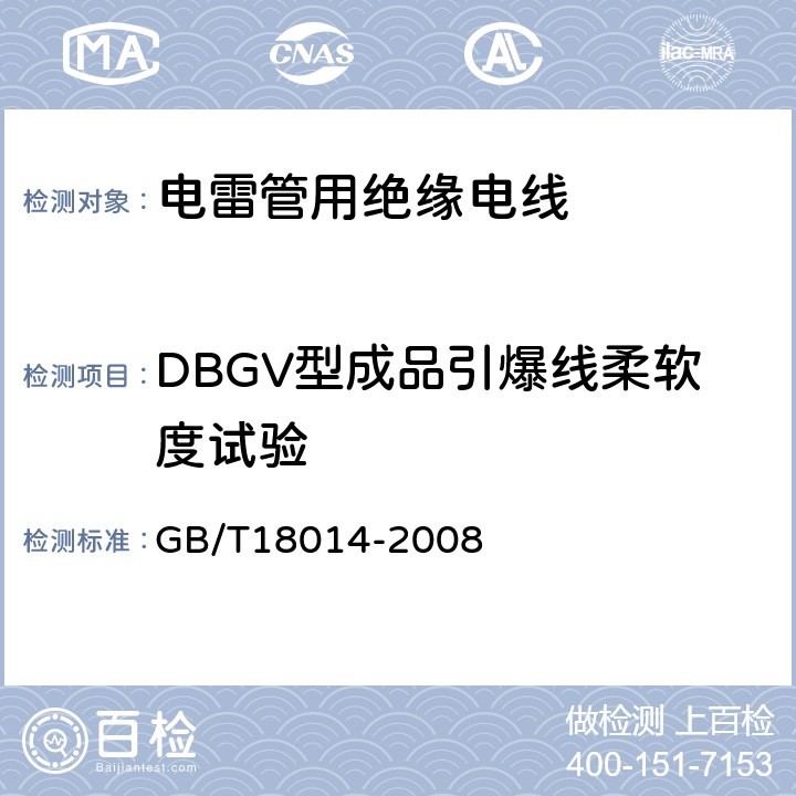 DBGV型成品引爆线柔软度试验 电雷管引爆用聚氯乙烯绝缘电线 GB/T18014-2008 6.3